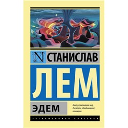 364001 АСТ Станислав Лем "Эдем"