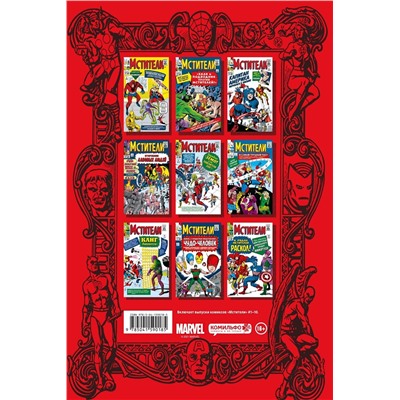 Эксмо Стэн Ли "Классика Marvel. Мстители"