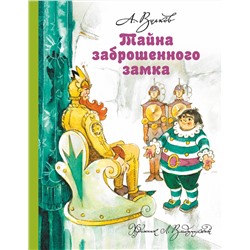 АСТ Волков А.М., Владимирский Л.В. "Тайна заброшенного замка"