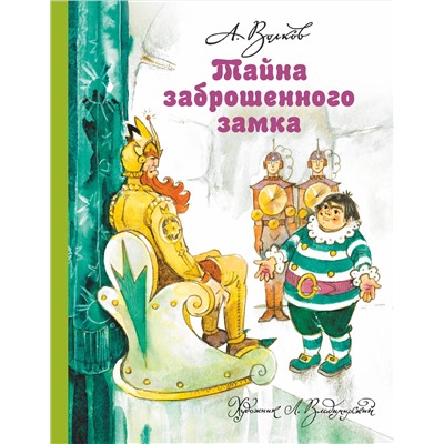 АСТ Волков А.М., Владимирский Л.В. "Тайна заброшенного замка"
