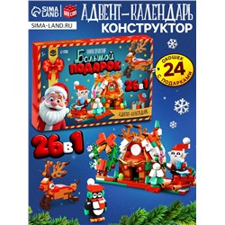 Адвент - календарь «Большой подарок на новый год», 24 окошка с подарками