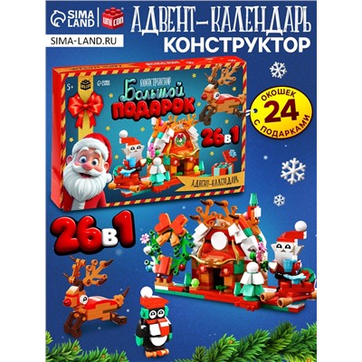 Адвент - календарь «Большой подарок на новый год», 24 окошка с подарками