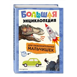 Эксмо "Большая энциклопедия для любознательных мальчишек"