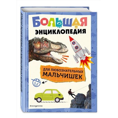 Эксмо "Большая энциклопедия для любознательных мальчишек"