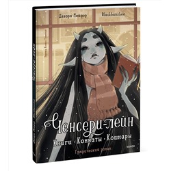 Эксмо Дебора Мейфэр, Blackbanshee "Ченсери-лейн. Книги. Комнаты. Кошмары (графический роман)"