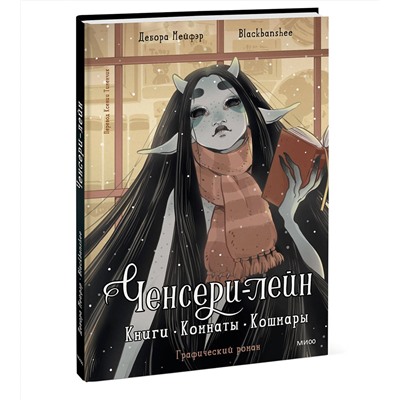Эксмо Дебора Мейфэр, Blackbanshee "Ченсери-лейн. Книги. Комнаты. Кошмары (графический роман)"
