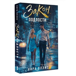 АСТ Кира Оллис "Закон подлости"