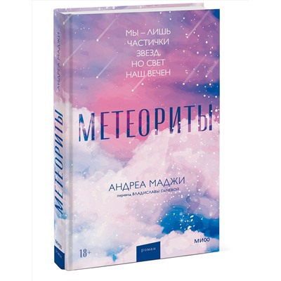 Эксмо Андреа Маджи "Метеориты"