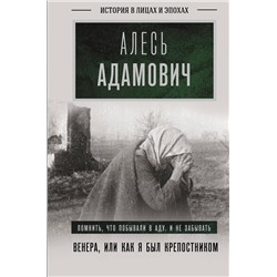 428394 АСТ Адамович Алесь "Венера, или как я был крепостником"