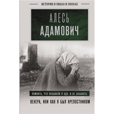 428394 АСТ Адамович Алесь "Венера, или как я был крепостником"
