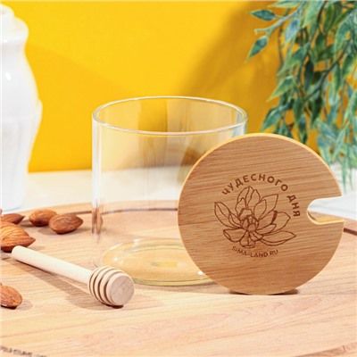 Банка стеклянная для меда «Чудесного дня», 300 мл