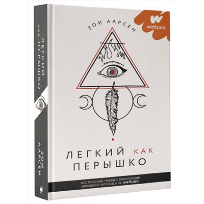 373440 АСТ Зои Аарсен "Легкий как перышко"