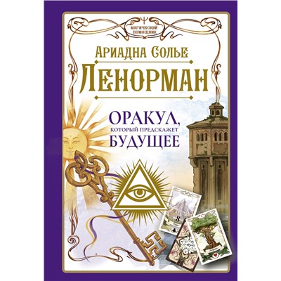 АСТ Ариадна Солье "Ленорман. Оракул, который предскажет будущее"