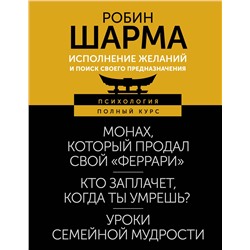 АСТ Робин Шарма "Исполнение желаний и поиск своего предназначения. Притчи, помогающие жить"