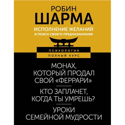 АСТ Робин Шарма "Исполнение желаний и поиск своего предназначения. Притчи, помогающие жить"