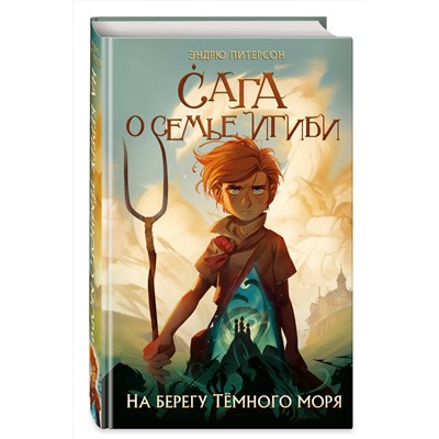 Эксмо Эндрю Питерсон "На берегу Темного моря (#1)"
