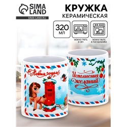 Кружка новогодняя керамическая «Исполнения желаний», лошадь, 320 мл