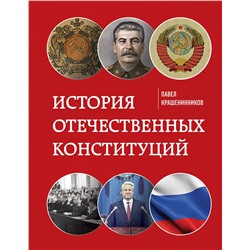 Эксмо Крашенинников П.В. "История отечественных конституций"