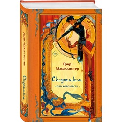 Эксмо Грир Макаллистер "Скорпика"