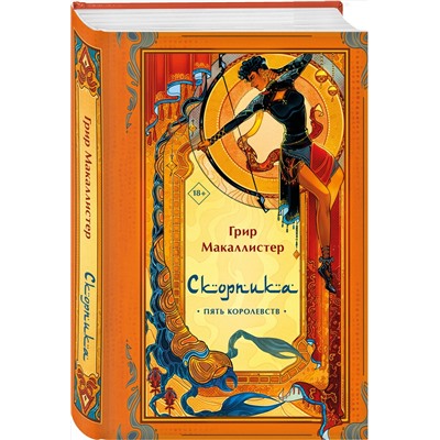 Эксмо Грир Макаллистер "Скорпика"