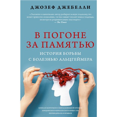 АСТ Джозеф Джебелли "В погоне за памятью. История борьбы с болезнью Альцгеймера"
