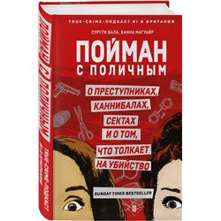 Эксмо Сурути Бала, Ханна Магуайр "Пойман с поличным. О преступниках, каннибалах, сектах и о том, что толкает на убийство"