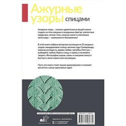 АСТ Галина Парахонько "Ажурные узоры спицами. Авторская коллекция"