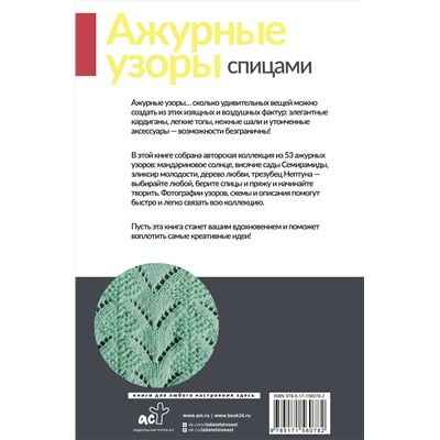 АСТ Галина Парахонько "Ажурные узоры спицами. Авторская коллекция"