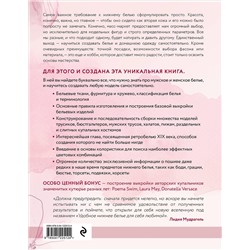 Эксмо Лидия Мудрагель "Моделирование и пошив нижнего белья, одежды для дома, пляжа и спорта. Большая практическая энциклопедия"