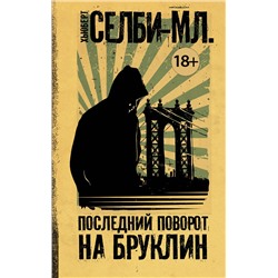 АСТ Хьюберт Селби-мл. "Последний поворот на Бруклин"