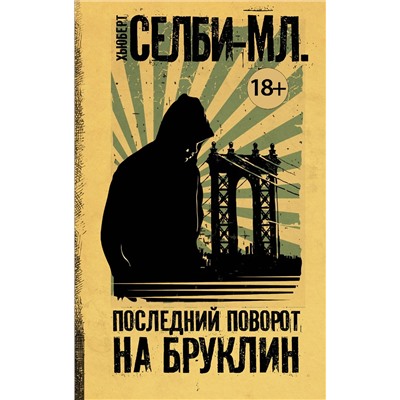 АСТ Хьюберт Селби-мл. "Последний поворот на Бруклин"