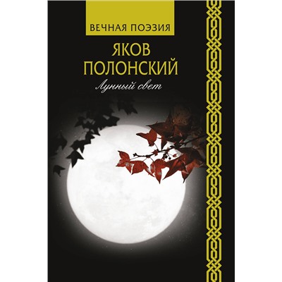 370774 АСТ Яков Полонский "Лунный свет"