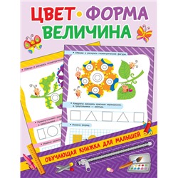 АСТ Дмитриева В.Г. "Цвет, форма, величина"