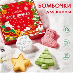 Новогодний набор бомбочек для ванны Sadoer, 4 штуки по 100 гр.