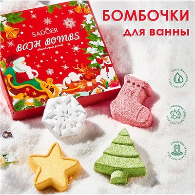 Новогодний набор бомбочек для ванны Sadoer, 4 штуки по 100 гр.