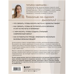 Эксмо Татьяна Одинцова "Принцип капсулы. Стильный вязаный гардероб на любой сезон. Авторский метод Татьяны Одинцовой"
