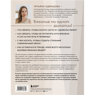 Эксмо Татьяна Одинцова "Принцип капсулы. Стильный вязаный гардероб на любой сезон. Авторский метод Татьяны Одинцовой"