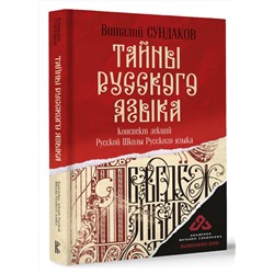 АСТ Сундаков В.В. "Тайны русского языка"