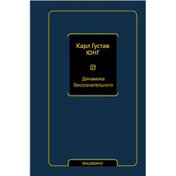 АСТ Карл Густав Юнг "Динамика бессознательного"