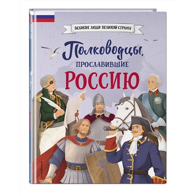 Эксмо Константин Шабалдин "Полководцы, прославившие Россию"