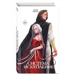Эксмо Сия Тони "Система: Искупление (#3)"