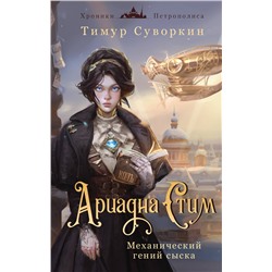 Эксмо Виктор Дашкевич, Тимур Суворкин "Комплект из 2-х книг. Ариадна Стим. Механический гений сыска + Граф Аверин. Колдун Российской империи (#1)"