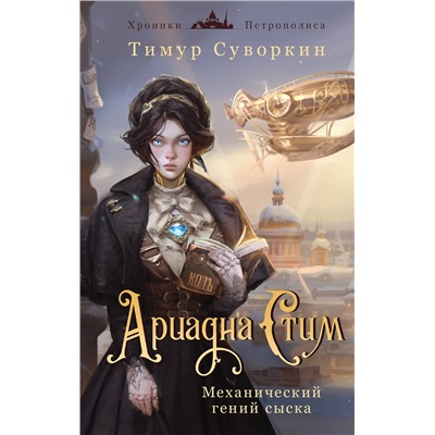 Эксмо Виктор Дашкевич, Тимур Суворкин "Комплект из 2-х книг. Ариадна Стим. Механический гений сыска + Граф Аверин. Колдун Российской империи (#1)"