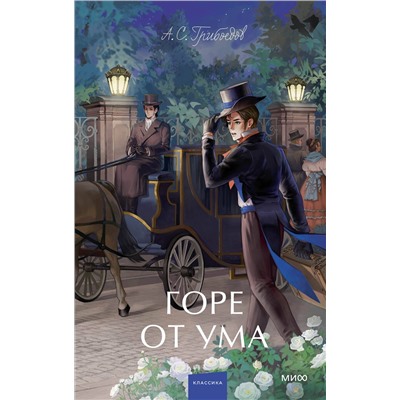 516061 Эксмо "Набор из 3 книг: Вечные истории. Young Adult: Горе от ума. Евгений Онегин. Герой нашего времени"