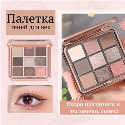 WODWOD Палетка теней для век 9 цветов, тон 02