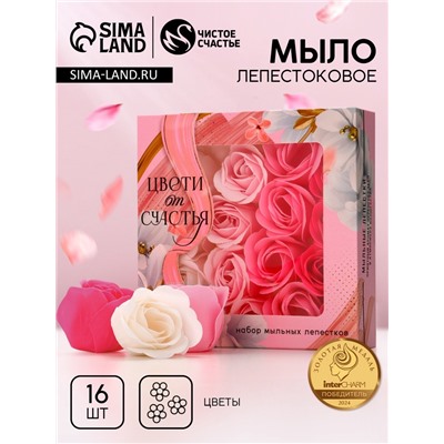 Мыло лепестковое «Цвети от счастья», 16 шт., аромат цветочный, Чистое счастье