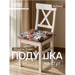 Подушка на стул «Этель» Meadow flower, 42×42 см