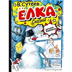 АСТ Сутеев В.Г. "Елка. Сказки. Рисунки автора"