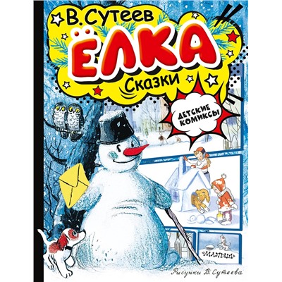 АСТ Сутеев В.Г. "Елка. Сказки. Рисунки автора"