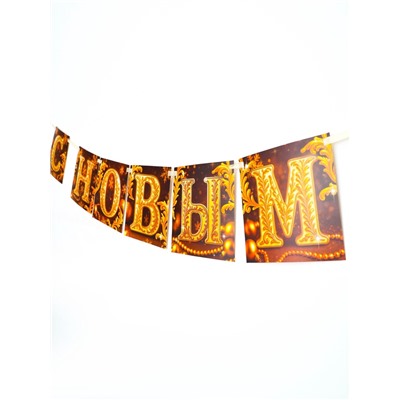 Гирлянда на ленте «С Новым годом», золото, 200 см